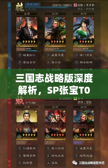 三國志戰(zhàn)略版深度解析，SP張寶T0陣容構(gòu)建與戰(zhàn)法搭配策略