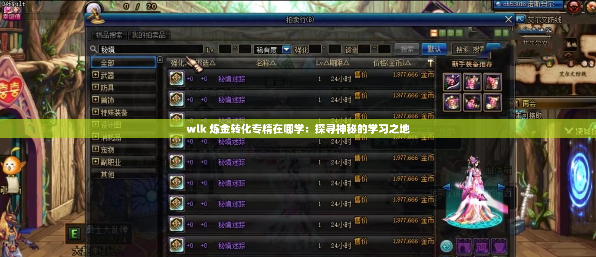 wlk 煉金轉(zhuǎn)化專(zhuān)精在哪學(xué)：探尋神秘的學(xué)習(xí)之地