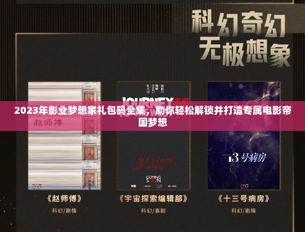 2023年影業(yè)夢(mèng)想家禮包碼全集，助你輕松解鎖并打造專(zhuān)屬電影帝國(guó)夢(mèng)想