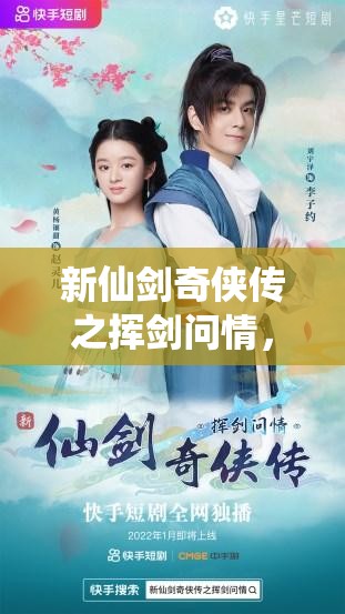 新仙劍奇?zhèn)b傳之揮劍問情，揭秘游戲內(nèi)最強(qiáng)陣容搭配策略與技巧