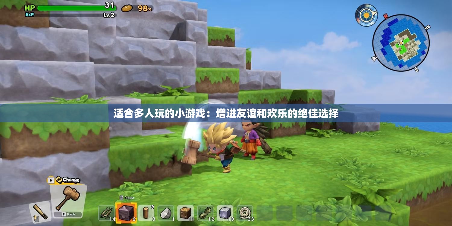 適合多人玩的小游戲：增進(jìn)友誼和歡樂(lè)的絕佳選擇