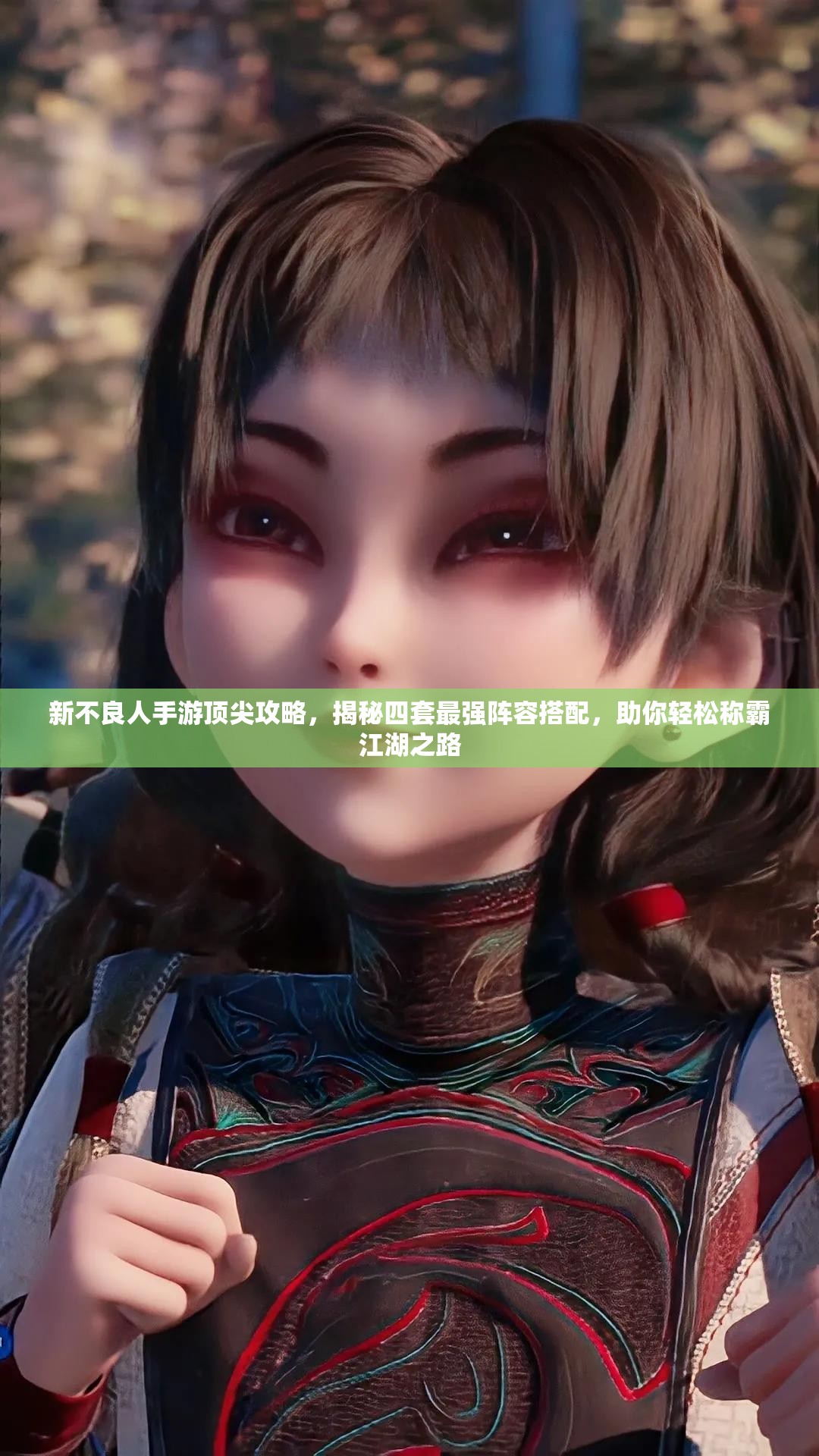 新不良人手游頂尖攻略，揭秘四套最強(qiáng)陣容搭配，助你輕松稱(chēng)霸江湖之路