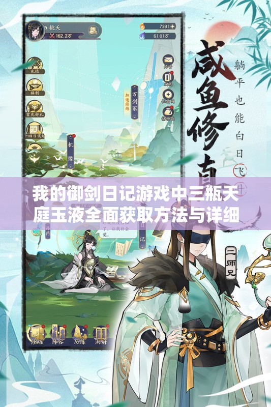 我的御劍日記游戲中三瓶天庭玉液全面獲取方法與詳細(xì)攻略