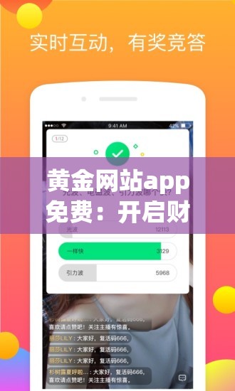 黃金網(wǎng)站app免費(fèi)：開啟財(cái)富增值的便捷之門