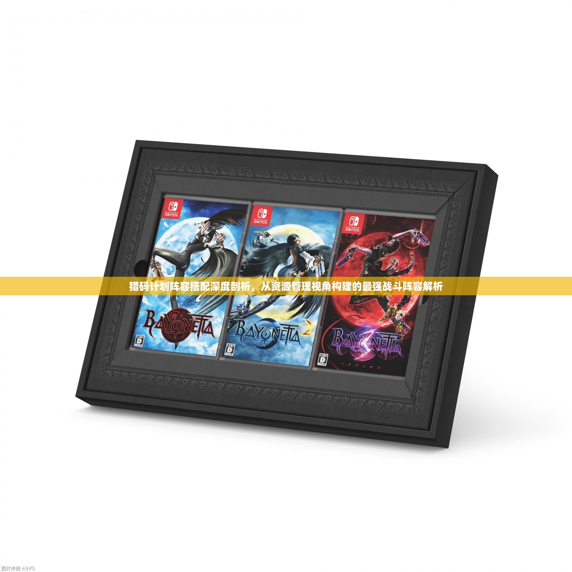 獵碼計(jì)劃陣容搭配深度剖析，從資源管理視角構(gòu)建的最強(qiáng)戰(zhàn)斗陣容解析