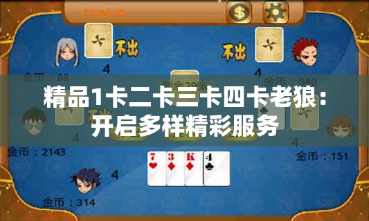 精品1卡二卡三卡四卡老狼：開啟多樣精彩服務(wù)