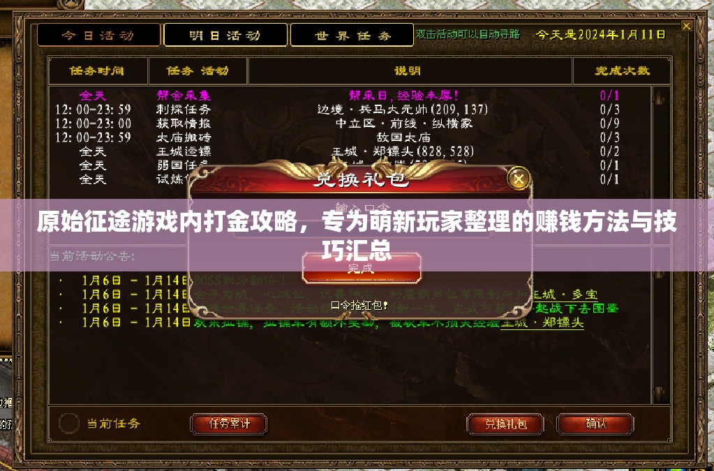 原始征途游戲內(nèi)打金攻略，專為萌新玩家整理的賺錢方法與技巧匯總