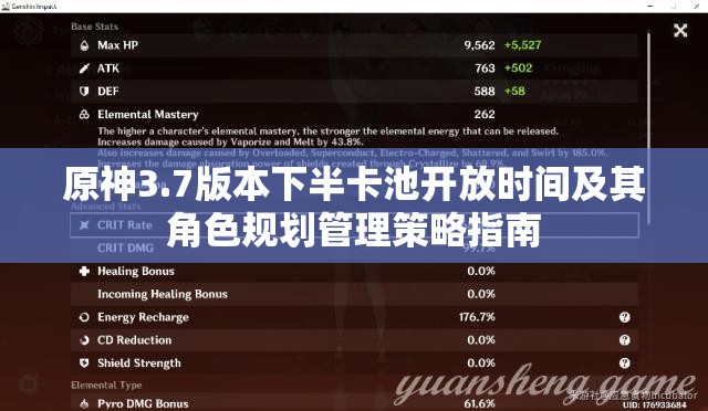 原神3.7版本下半卡池開放時間及其角色規(guī)劃管理策略指南