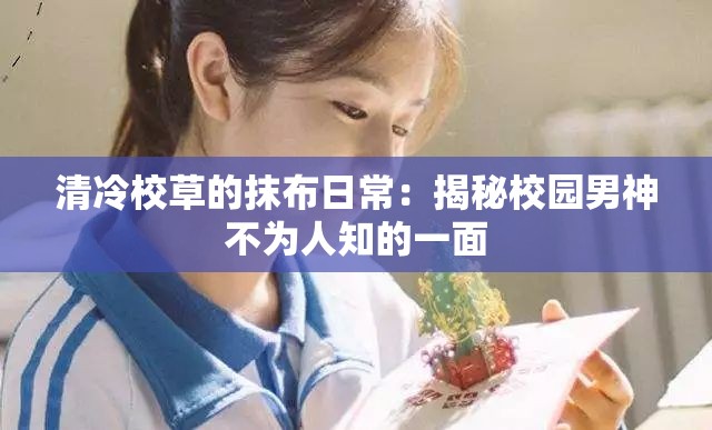 清冷校草的抹布日常：揭秘校園男神不為人知的一面