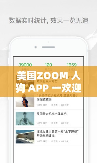 美國(guó)ZOOM 人狗 APP 一歡迎你：一款引發(fā)爭(zhēng)議的應(yīng)用程序