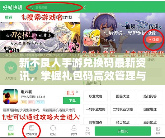 新不良人手游兌換碼最新資訊，掌握禮包碼高效管理與使用策略指南