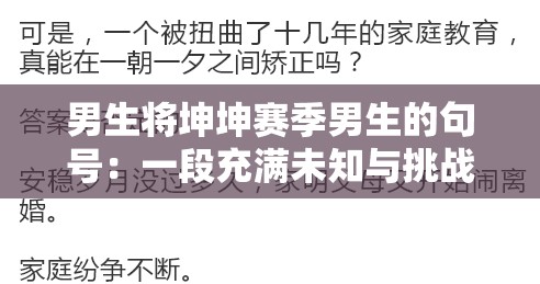 男生將坤坤賽季男生的句號(hào)：一段充滿未知與挑戰(zhàn)的歷程