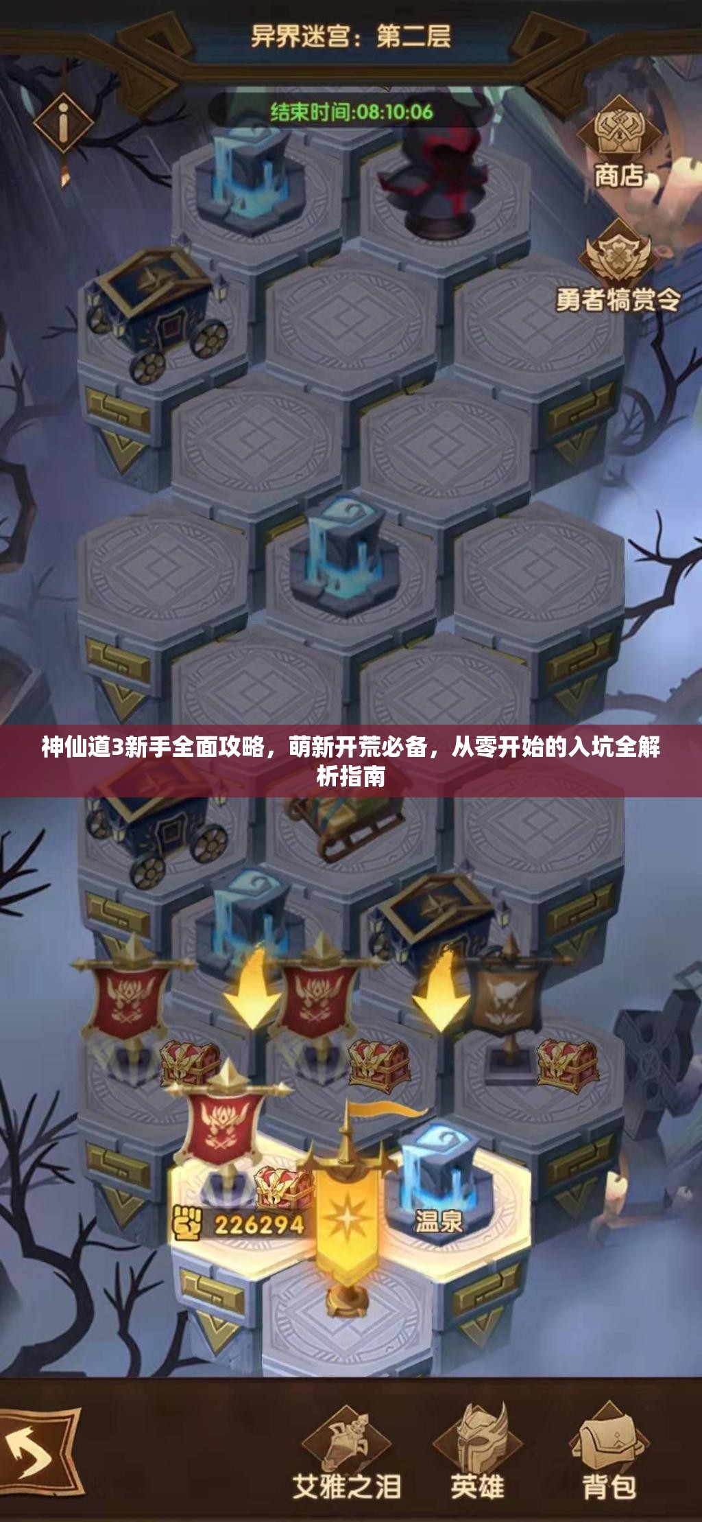 神仙道3新手全面攻略，萌新開荒必備，從零開始的入坑全解析指南