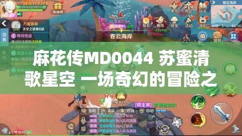 麻花傳MD0044 蘇蜜清歌星空 一場奇幻的冒險之旅