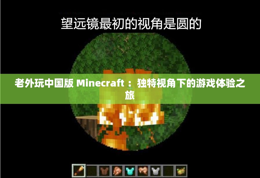 老外玩中國(guó)版 Minecraft ：獨(dú)特視角下的游戲體驗(yàn)之旅
