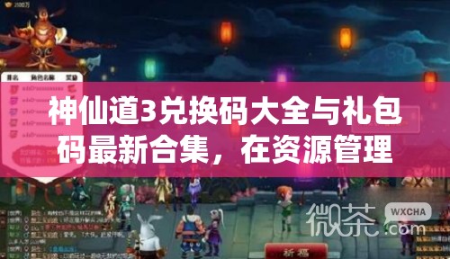 神仙道3兌換碼大全與禮包碼最新合集，在資源管理中的核心價(jià)值及高效整合利用策略