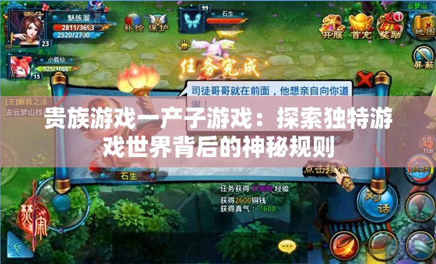 貴族游戲一產(chǎn)子游戲：探索獨(dú)特游戲世界背后的神秘規(guī)則