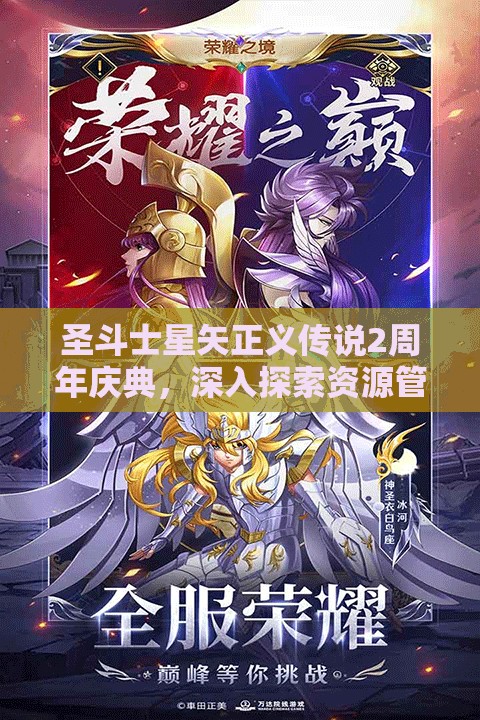 圣斗士星矢正義傳說2周年慶典，深入探索資源管理的精妙藝術(shù)與實(shí)戰(zhàn)策略