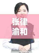 張律渝和呂總外網(wǎng)：背后的故事與影響待揭秘