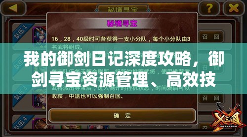 我的御劍日記深度攻略，御劍尋寶資源管理、高效技巧揭秘及避免資源浪費(fèi)指南