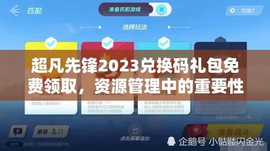 超凡先鋒2023兌換碼禮包免費(fèi)領(lǐng)取，資源管理中的重要性及高效利用策略解析