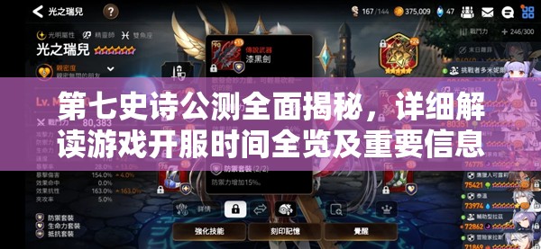 第七史詩公測全面揭秘，詳細(xì)解讀游戲開服時間全覽及重要信息