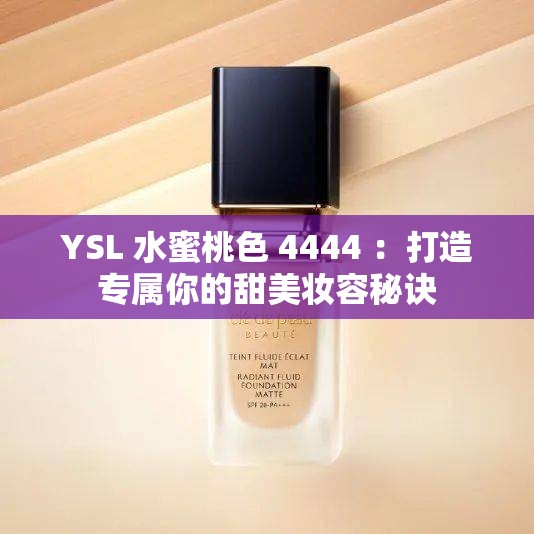 YSL 水蜜桃色 4444 ：打造專屬你的甜美妝容秘訣