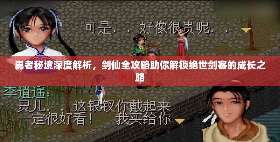 勇者秘境深度解析，劍仙全攻略助你解鎖絕世劍客的成長之路