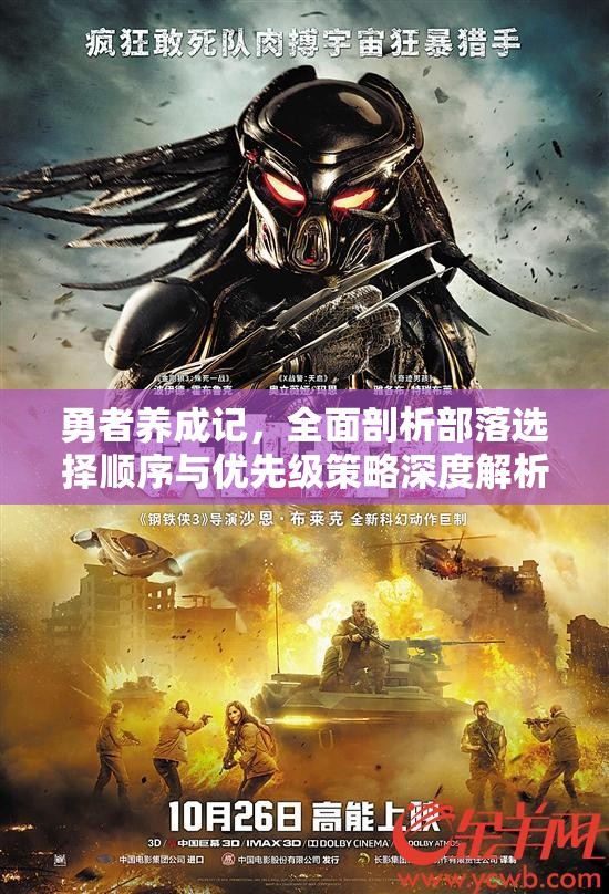 勇者養(yǎng)成記，全面剖析部落選擇順序與優(yōu)先級(jí)策略深度解析