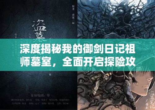深度揭秘我的御劍日記祖師墓室，全面開啟探險(xiǎn)攻略大放送