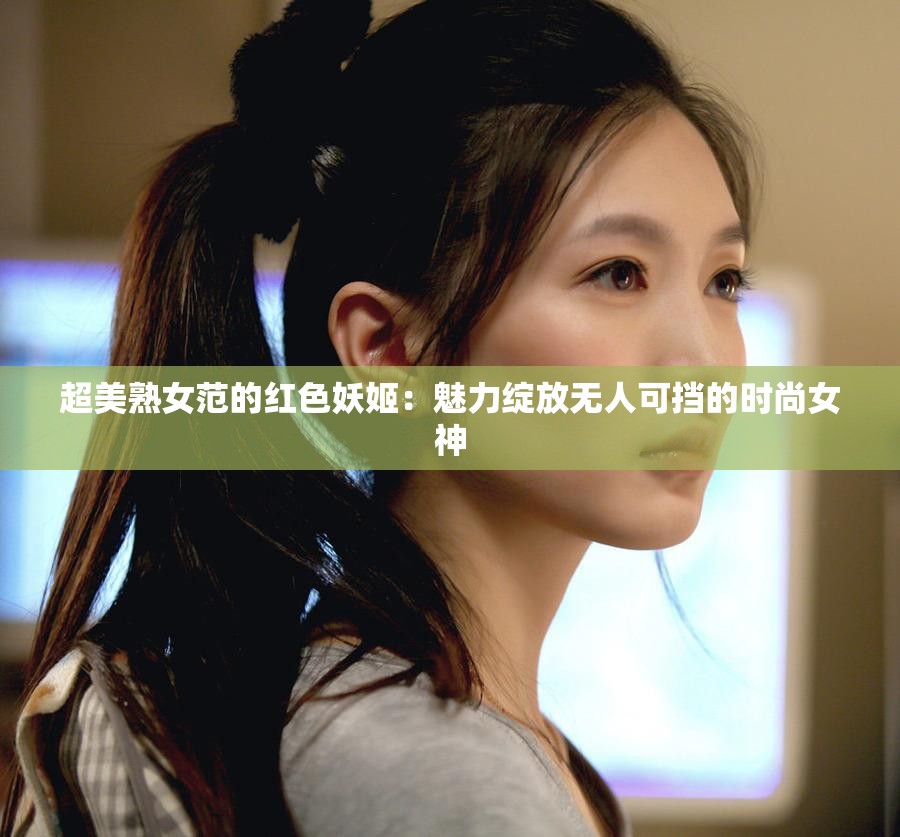 超美熟女范的紅色妖姬：魅力綻放無人可擋的時(shí)尚女神