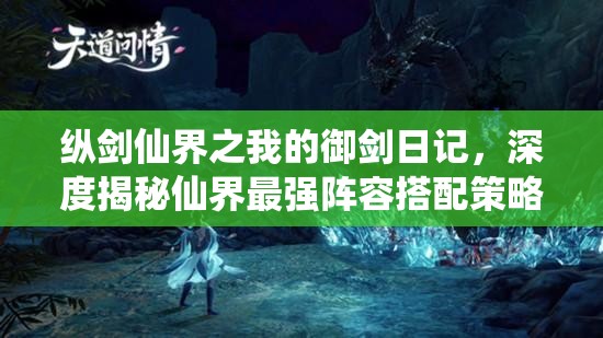 縱劍仙界之我的御劍日記，深度揭秘仙界最強(qiáng)陣容搭配策略