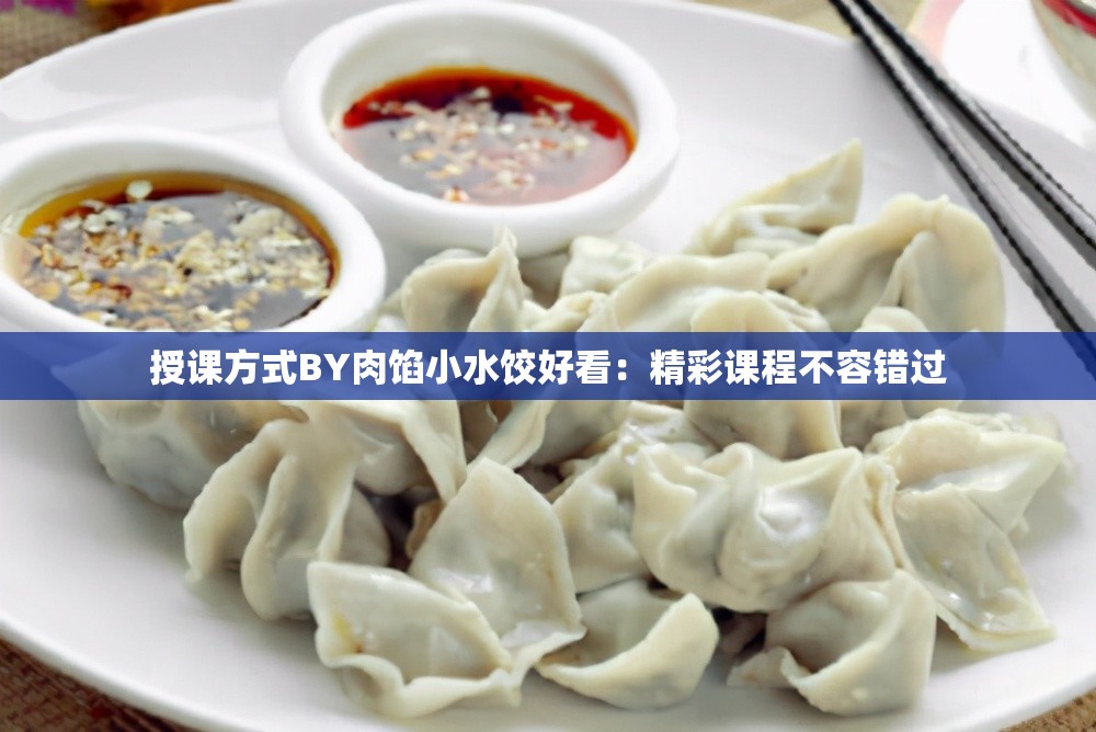 授課方式BY肉餡小水餃好看：精彩課程不容錯過