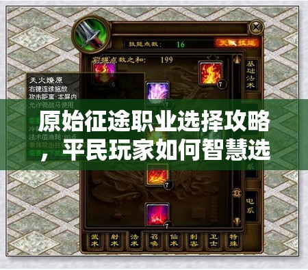 原始征途職業(yè)選擇攻略，平民玩家如何智慧選擇職業(yè)以優(yōu)化資源管理與策略