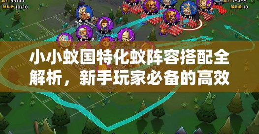 小小蟻國特化蟻陣容搭配全解析，新手玩家必備的高效攻略指南