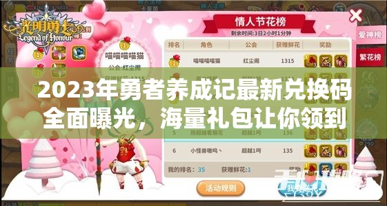 2023年勇者養(yǎng)成記最新兌換碼全面曝光，海量禮包讓你領(lǐng)到手抽筋！