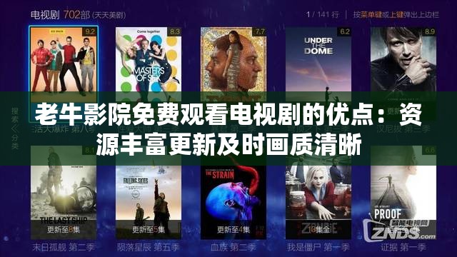 老牛影院免費觀看電視劇的優(yōu)點：資源豐富更新及時畫質(zhì)清晰
