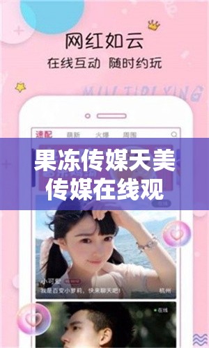 果凍傳媒天美傳媒在線觀看入口：開啟精彩影視世界