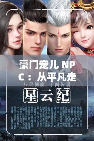 豪門寵兒 NPC ：從平凡走向巔峰的華麗逆襲之旅