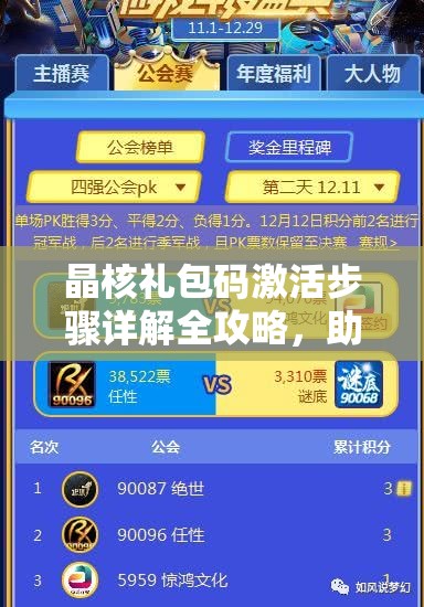 晶核禮包碼激活步驟詳解全攻略，助力你的游戲旅程更加豐富多彩