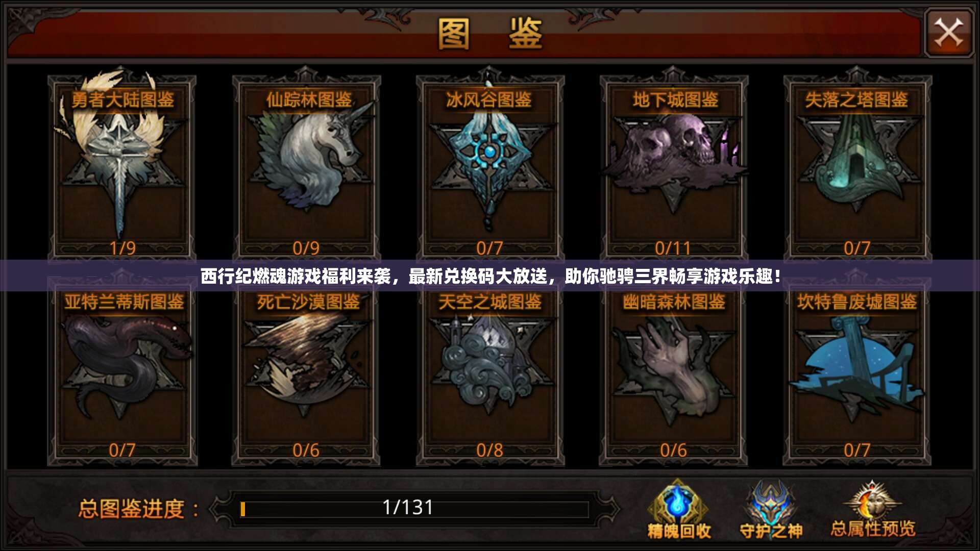 西行紀(jì)燃魂游戲福利來襲，最新兌換碼大放送，助你馳騁三界暢享游戲樂趣！