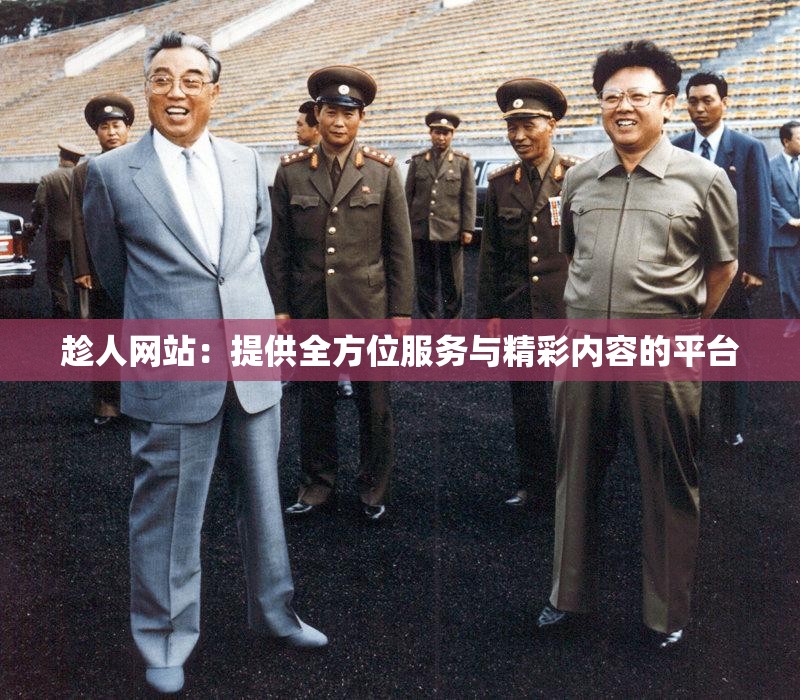 趁人網(wǎng)站：提供全方位服務(wù)與精彩內(nèi)容的平臺