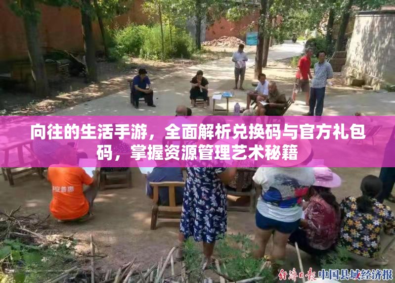 向往的生活手游，全面解析兌換碼與官方禮包碼，掌握資源管理藝術秘籍