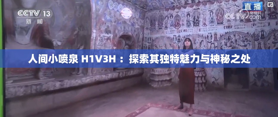 人間小噴泉 H1V3H ：探索其獨特魅力與神秘之處