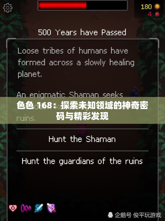 色色 168：探索未知領域的神奇密碼與精彩發(fā)現(xiàn)
