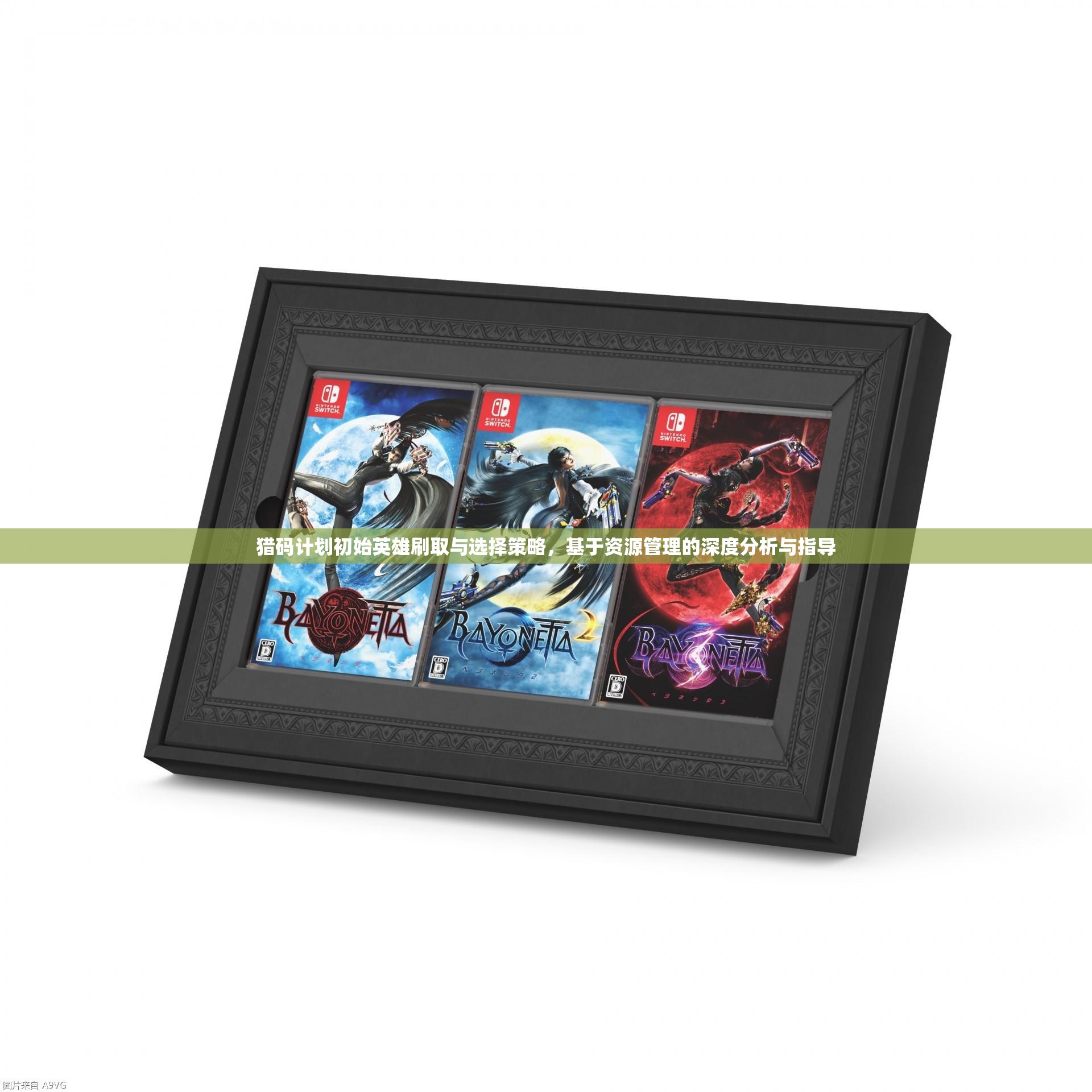 獵碼計劃初始英雄刷取與選擇策略，基于資源管理的深度分析與指導