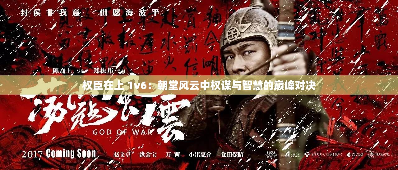權(quán)臣在上 1v6：朝堂風云中權(quán)謀與智慧的巔峰對決