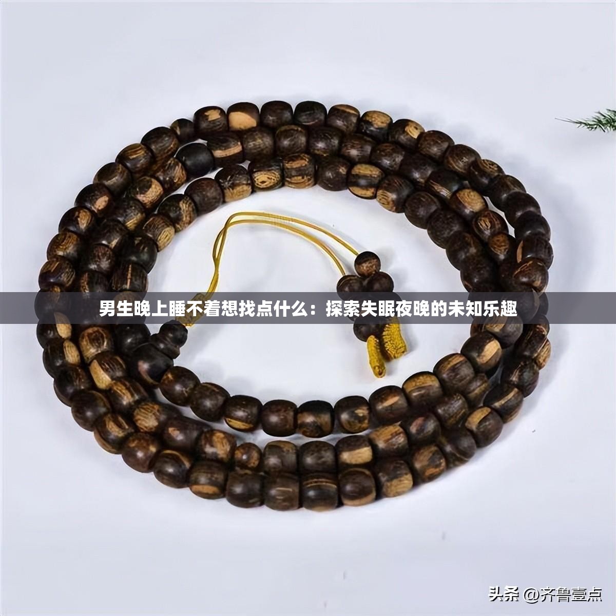 男生晚上睡不著想找點(diǎn)什么：探索失眠夜晚的未知樂趣