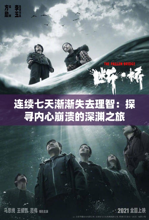 連續(xù)七天漸漸失去理智：探尋內(nèi)心崩潰的深淵之旅