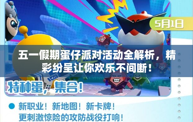 五一假期蛋仔派對活動全解析，精彩紛呈讓你歡樂不間斷！